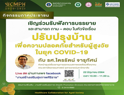 ปรับปรุงบ้านเพื่อความปลอดภัยสำหรับผู้สูงวัยในยุค Covid-19